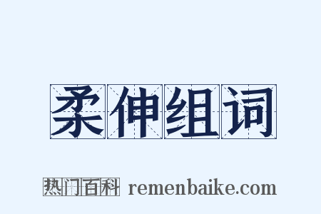 柔伸组词是什么意思的图片